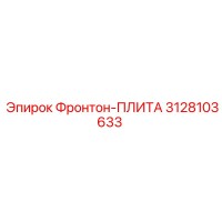 3128103633 Фронтон-ПЛИТА Эпирок
