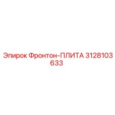 3128103633 Фронтон-ПЛИТА Эпирок