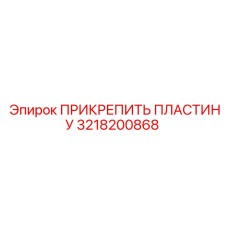 Профессиональная пластина 3218200868 для техники Epiroc