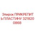 Профессиональная пластина 3218200868 для техники Epiroc