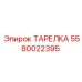 5580022395 ТАРЕЛКА Epiroc