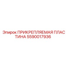 5590017936 ПРИКРЕПЛЯЕМАЯ ПЛАСТИНА Epiroc