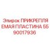 Прикрепляемая пластина для буровых установок Epiroc 5590017936