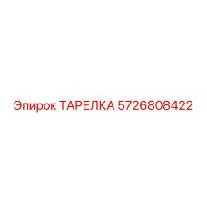 5726808422 ТАРЕЛКА Epiroc