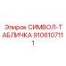 9106107111 СИМВОЛ-ТАБЛИЧКА Epiroc