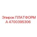4700395306 ПЛАТФОРМА Epiroc