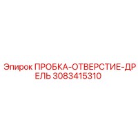 3083415310 ПРОБКА-ОТВЕРСТИЕ-ДРЕЛЬ Epiroc