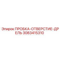 Промышленная пробка Epiroc 3083415310 для горного оборудования