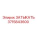 Фото детали Epiroc 3715843600 для горнодобывающей техники