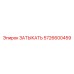 Оригинальная деталь 5726600459 производитель Epiroc