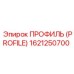 Оригинальная запчасть профиль Epiroc 1621250700