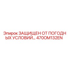 Профессиональный компонент 470OM132EN для шахтных условий