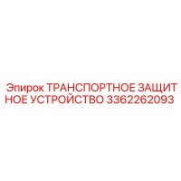 3362262093 ТРАНСПОРТНОЕ ЗАЩИТНОЕ УСТРОЙСТВО Epiroc