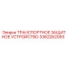 3362262093 ТРАНСПОРТНОЕ ЗАЩИТНОЕ УСТРОЙСТВО Epiroc