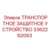 3362262093 ТРАНСПОРТНОЕ ЗАЩИТНОЕ УСТРОЙСТВО Epiroc