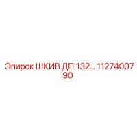 1127400790 ШКИВ ДП.132… Epiroc