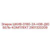 2901320209 ШКИВ-D180-2A-H38-ДЮБЕЛЬ-КОМПЛЕКТ Epiroc