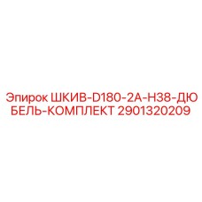 2901320209 ШКИВ-D180-2A-H38-ДЮБЕЛЬ-КОМПЛЕКТ Epiroc