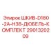 2901320209 ШКИВ-D180-2A-H38-ДЮБЕЛЬ-КОМПЛЕКТ Epiroc