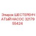 3217955424 ШЕСТЕРЕНЧАТЫЙ НАСОС Epiroc