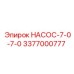 3377000777 НАСОС-7-0-7-0 Epiroc