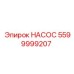 Взрывобезопасный гидронасос для горного оборудования Epiroc 5599999207