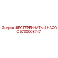 5730003747 ШЕСТЕРЕНЧАТЫЙ НАСОС Epiroc