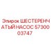 5730003747 ШЕСТЕРЕНЧАТЫЙ НАСОС Epiroc
