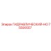75500557 ГИДРАВЛИЧЕСКИЙ-HO Epiroc