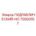 75500557 ГИДРАВЛИЧЕСКИЙ-HO Epiroc