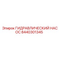 8440301345 ГИДРАВЛИЧЕСКИЙ НАСОС Epiroc