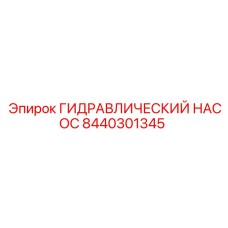 8440301345 ГИДРАВЛИЧЕСКИЙ НАСОС Epiroc