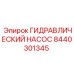 8440301345 ГИДРАВЛИЧЕСКИЙ НАСОС Epiroc