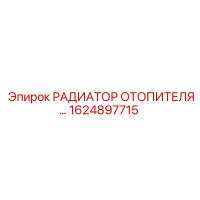 1624897715 РАДИАТОР ОТОПИТЕЛЯ Epiroc