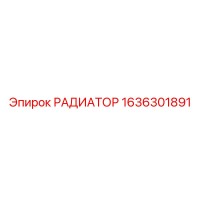 1636301891 РАДИАТОР Эпирок