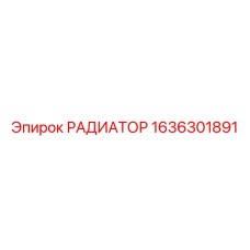 1636301891 РАДИАТОР Эпирок