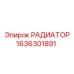 1636301891 РАДИАТОР Эпирок