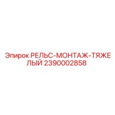 2390002858 РЕЛЬС-МОНТАЖ-ТЯЖЕЛЫЙ Epiroc