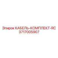 3717005907 КАБЕЛЬ-КОМПЛЕКТ-RC Epiroc