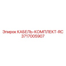 3717005907 КАБЕЛЬ-КОМПЛЕКТ-RC Epiroc