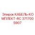 3717005907 КАБЕЛЬ-КОМПЛЕКТ-RC Epiroc