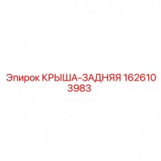 Огнеупорная крыша Epiroc арт.1626103983 для шахт