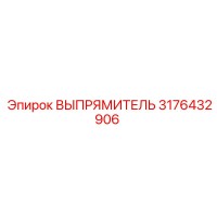 3176432906 ВЫПРЯМИТЕЛЬ Epiroc