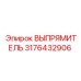 3176432906 ВЫПРЯМИТЕЛЬ Epiroc
