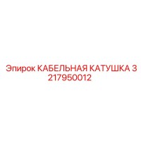 3217950012 КАБЕЛЬНАЯ КАТУШКА Epiroc