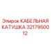3217950012 КАБЕЛЬНАЯ КАТУШКА Epiroc
