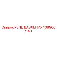 1089067140 РЕЛЕ ДАВЛЕНИЯ Epiroc
