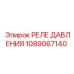 1089067140 РЕЛЕ ДАВЛЕНИЯ Epiroc