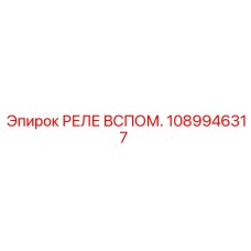 1089946317 РЕЛЕ ВСПОМ. Epiroc