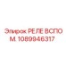 1089946317 РЕЛЕ ВСПОМ. Epiroc